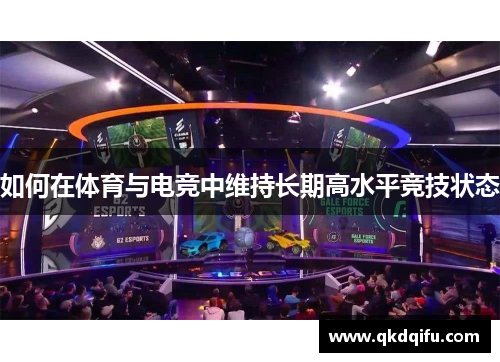 如何在体育与电竞中维持长期高水平竞技状态