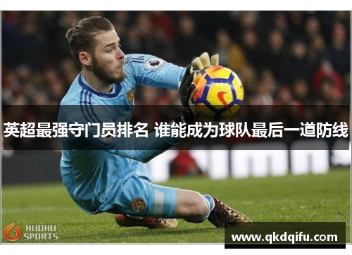 英超最强守门员排名 谁能成为球队最后一道防线