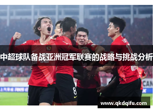 中超球队备战亚洲冠军联赛的战略与挑战分析