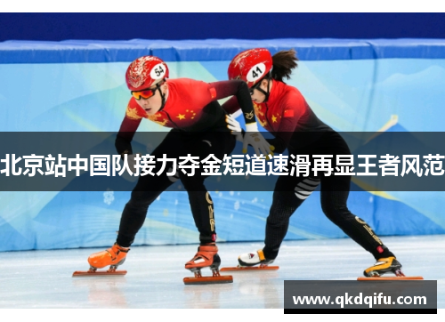 北京站中国队接力夺金短道速滑再显王者风范