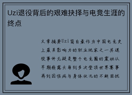 Uzi退役背后的艰难抉择与电竞生涯的终点