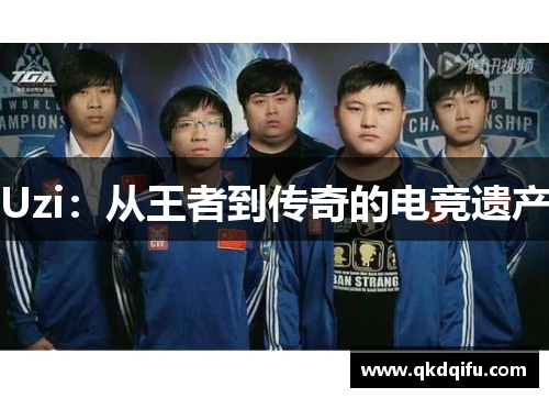 Uzi：从王者到传奇的电竞遗产