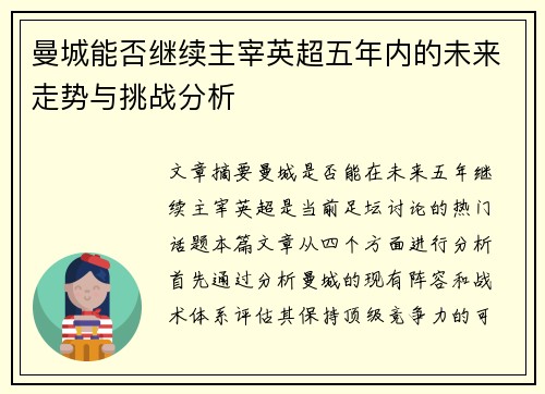 曼城能否继续主宰英超五年内的未来走势与挑战分析