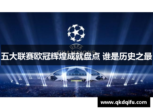 五大联赛欧冠辉煌成就盘点 谁是历史之最