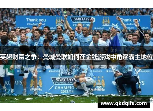 英超财富之争：曼城曼联如何在金钱游戏中角逐霸主地位