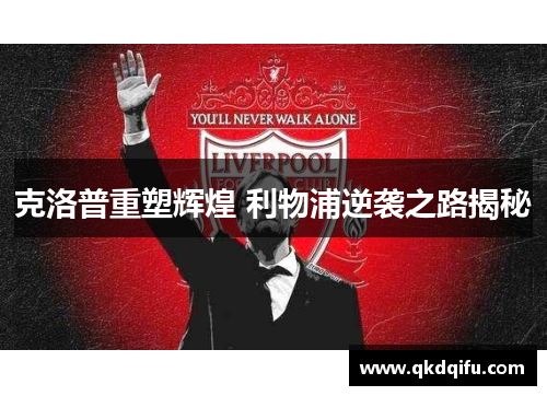 克洛普重塑辉煌 利物浦逆袭之路揭秘
