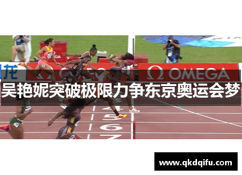吴艳妮突破极限力争东京奥运会梦
