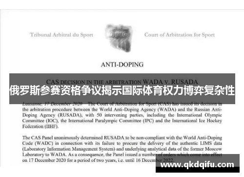 俄罗斯参赛资格争议揭示国际体育权力博弈复杂性