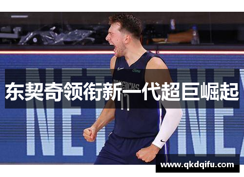 东契奇领衔新一代超巨崛起