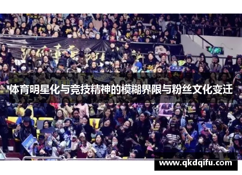 体育明星化与竞技精神的模糊界限与粉丝文化变迁