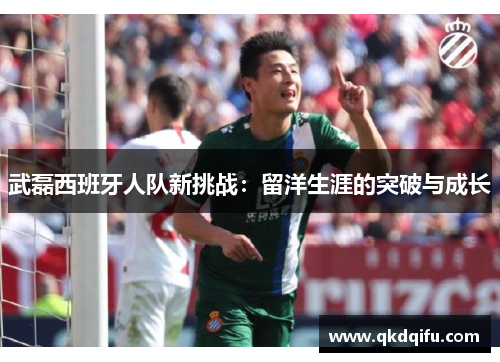 武磊西班牙人队新挑战：留洋生涯的突破与成长