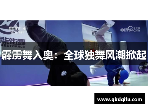 霹雳舞入奥：全球独舞风潮掀起