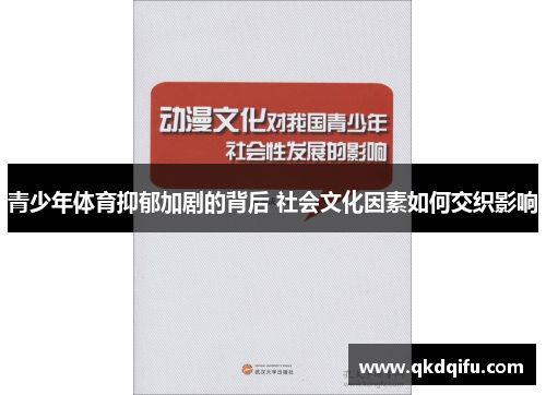 青少年体育抑郁加剧的背后 社会文化因素如何交织影响