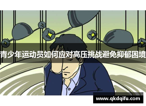 青少年运动员如何应对高压挑战避免抑郁困境
