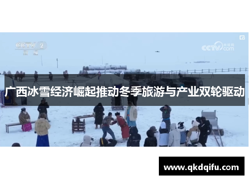 广西冰雪经济崛起推动冬季旅游与产业双轮驱动
