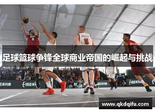 足球篮球争锋全球商业帝国的崛起与挑战