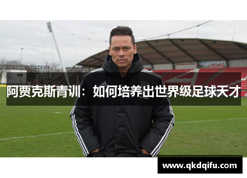 阿贾克斯青训：如何培养出世界级足球天才