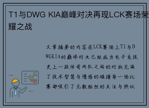 T1与DWG KIA巅峰对决再现LCK赛场荣耀之战