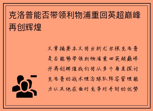 克洛普能否带领利物浦重回英超巅峰再创辉煌