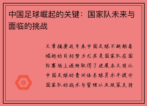 中国足球崛起的关键：国家队未来与面临的挑战