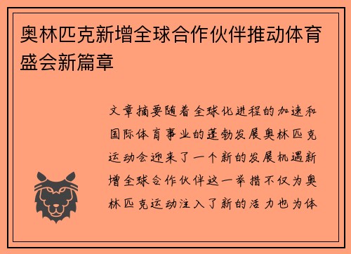 奥林匹克新增全球合作伙伴推动体育盛会新篇章