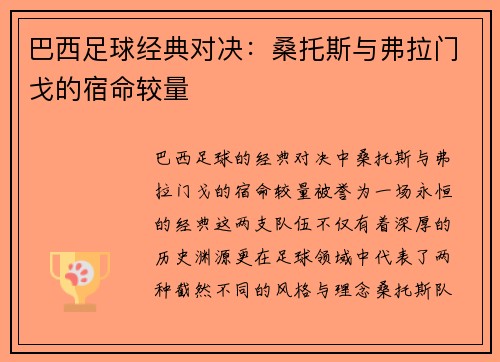 巴西足球经典对决：桑托斯与弗拉门戈的宿命较量
