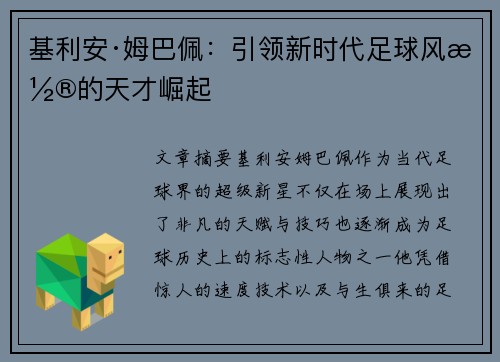 基利安·姆巴佩：引领新时代足球风潮的天才崛起