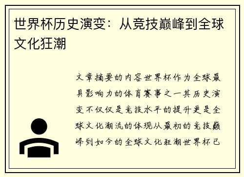世界杯历史演变：从竞技巅峰到全球文化狂潮