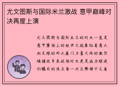 尤文图斯与国际米兰激战 意甲巅峰对决再度上演