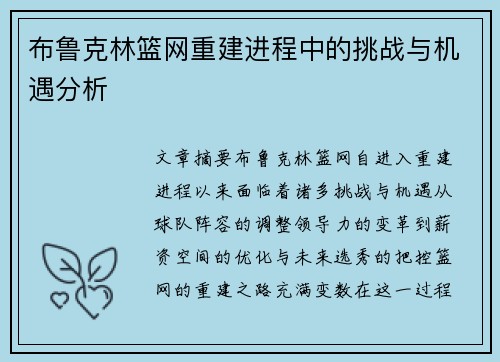 布鲁克林篮网重建进程中的挑战与机遇分析