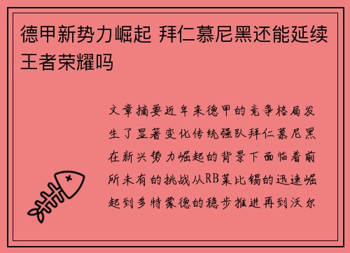 德甲新势力崛起 拜仁慕尼黑还能延续王者荣耀吗