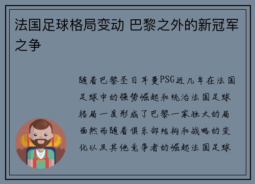 法国足球格局变动 巴黎之外的新冠军之争