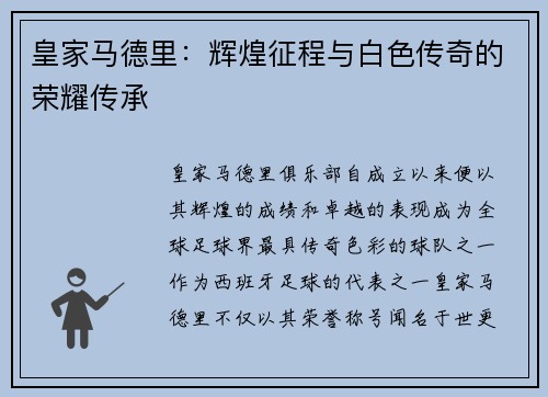 皇家马德里：辉煌征程与白色传奇的荣耀传承
