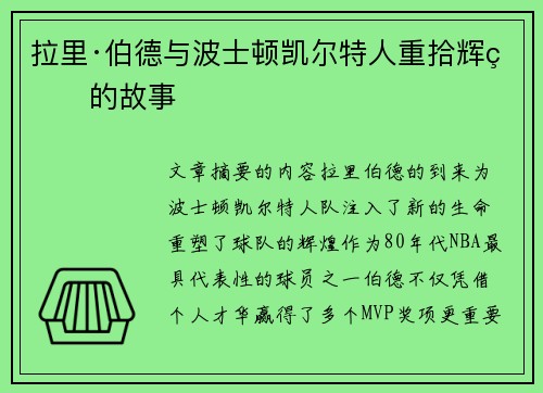 拉里·伯德与波士顿凯尔特人重拾辉煌的故事