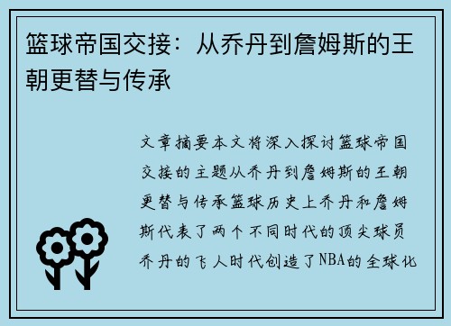篮球帝国交接：从乔丹到詹姆斯的王朝更替与传承