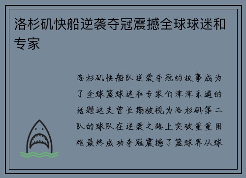 洛杉矶快船逆袭夺冠震撼全球球迷和专家