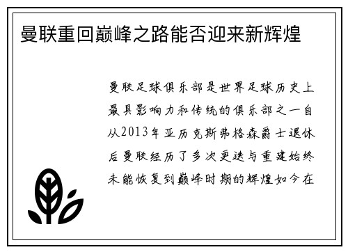 曼联重回巅峰之路能否迎来新辉煌