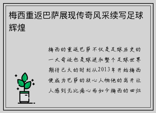 梅西重返巴萨展现传奇风采续写足球辉煌