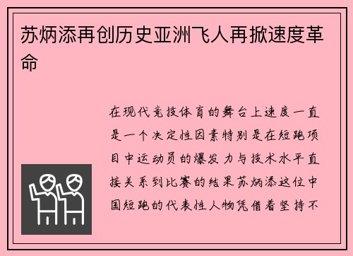 苏炳添再创历史亚洲飞人再掀速度革命
