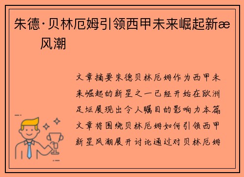 朱德·贝林厄姆引领西甲未来崛起新星风潮