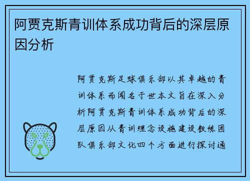 阿贾克斯青训体系成功背后的深层原因分析