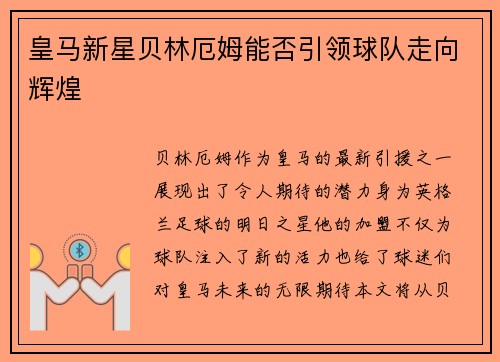 皇马新星贝林厄姆能否引领球队走向辉煌