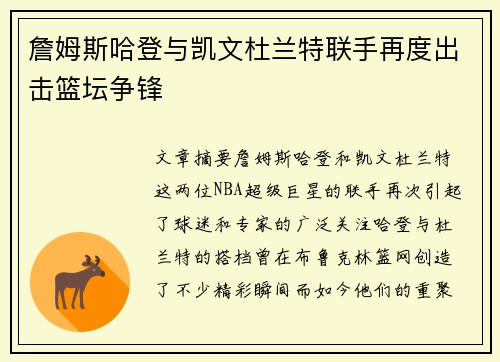 詹姆斯哈登与凯文杜兰特联手再度出击篮坛争锋