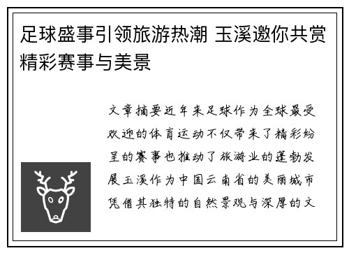 足球盛事引领旅游热潮 玉溪邀你共赏精彩赛事与美景