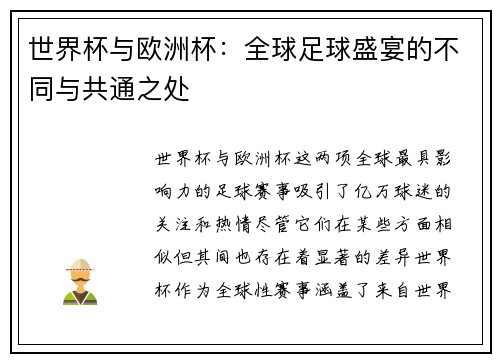 世界杯与欧洲杯：全球足球盛宴的不同与共通之处