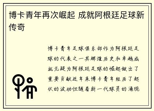 博卡青年再次崛起 成就阿根廷足球新传奇