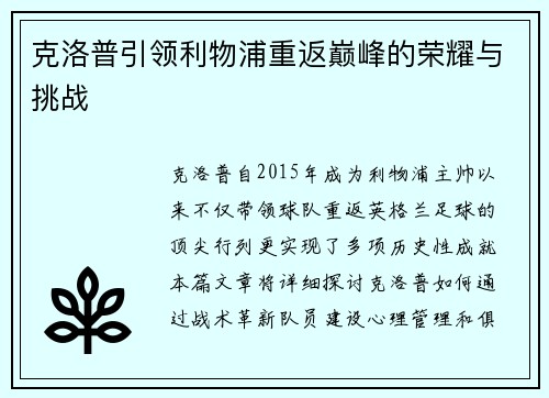 克洛普引领利物浦重返巅峰的荣耀与挑战