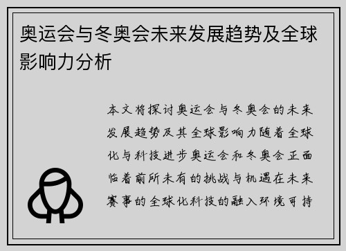 奥运会与冬奥会未来发展趋势及全球影响力分析