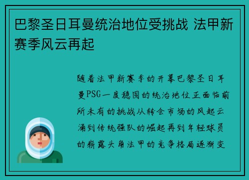 巴黎圣日耳曼统治地位受挑战 法甲新赛季风云再起