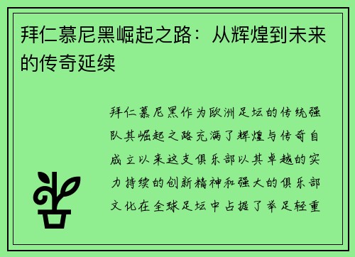 拜仁慕尼黑崛起之路：从辉煌到未来的传奇延续